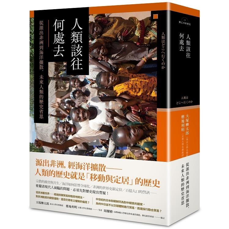  人類該往何處去：從源出非洲到海洋擴散，未來人類的歷史省思