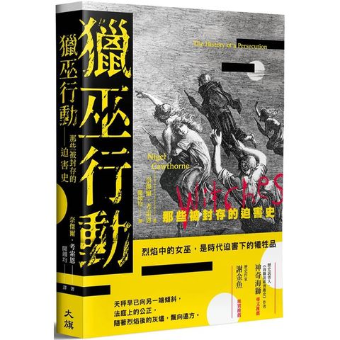 獵巫行動：那些被封存的迫害史