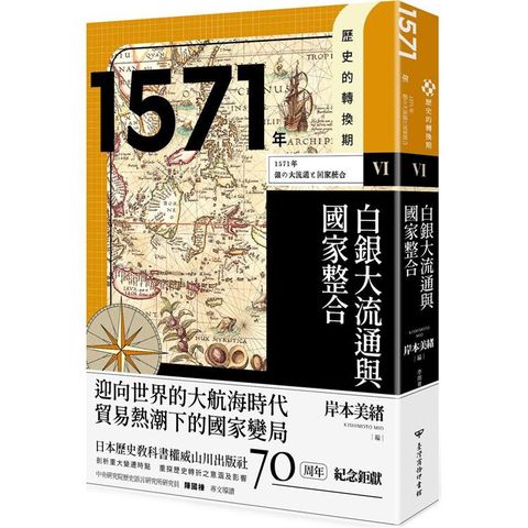 歷史的轉換期6：1571年．白銀大流通與國家整合