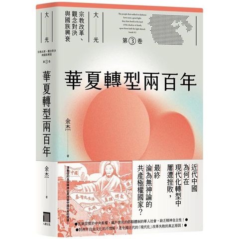 華夏轉型兩百年（大光：宗教改革、觀念對決與國族興衰【第三卷】）