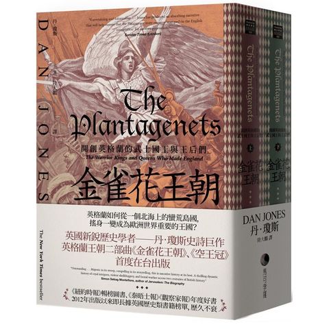 金雀花王朝：開創英格蘭的武士國王與王后們（套書，上下冊不分售）