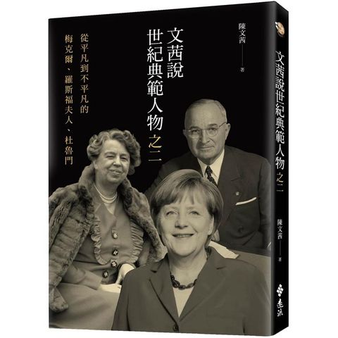 文茜說世紀典範人物之二：從平凡到不平凡的－－－－梅克爾、羅斯福夫人、杜魯門