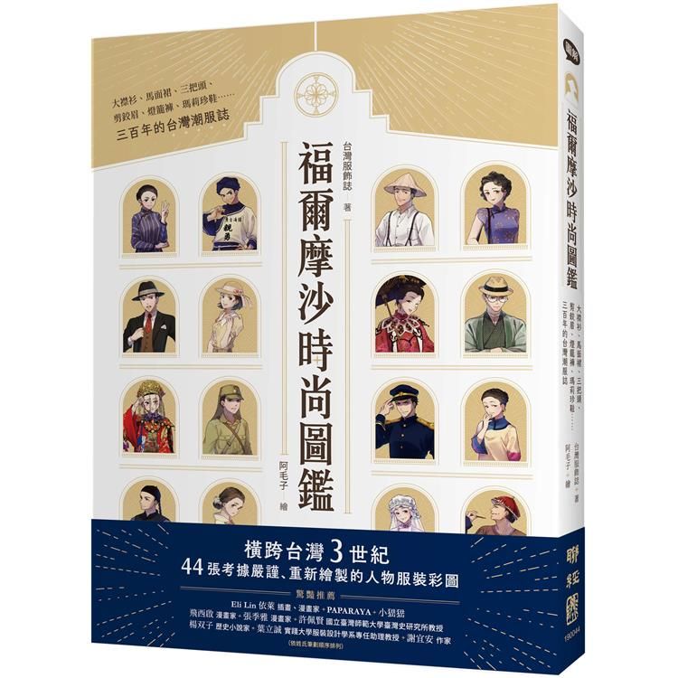  福爾摩沙時尚圖鑑：大襟衫、馬面裙、三把頭、剪鉸眉、燈籠褲、瑪莉珍鞋……三百年的台灣潮服誌