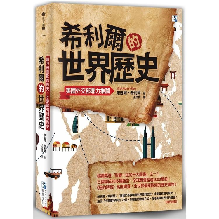  希利爾的世界歷史：讓我們喜歡和產生興趣的歷史，才是最有用的歷史