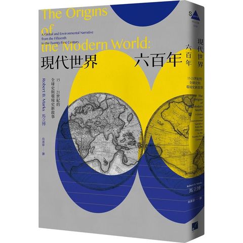 現代世界六百年：15－21世紀的全球史與環境史新敘事