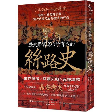 歷史學家寫給所有人的絲路史：遊牧、商業與宗教，前近代歐亞世界體系的形成