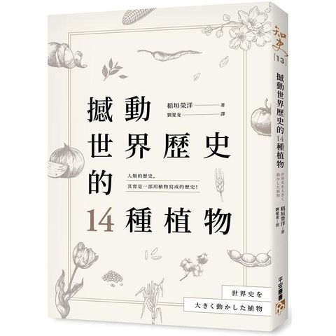 撼動世界歷史的14種植物：植物才是操縱歷史的幕後黑手？人類的歷史，其實就是一部藏在植物背後的文明史！