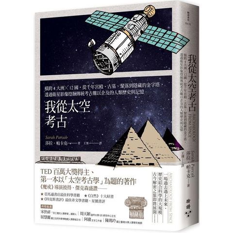 我從太空考古：橫跨4大洲╳12國，從千年宮殿、古墓、聚落到隱藏的金字塔，透過衛星影像挖掘傳統考古
