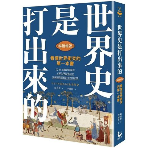 世界史是打出來的[暢銷新版]：看懂世界衝突的第一本書，從20組敵對國關係，了解全球區域紛爭，掌握國際脈動對我們的影響