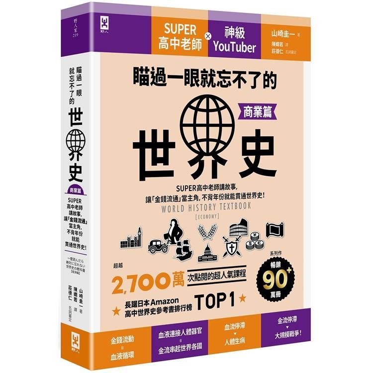  瞄過一眼就忘不了的世界史【商業篇】：SUPER高中老師講故事，讓「金錢流通」當主角，不背年份就能貫通世界史！