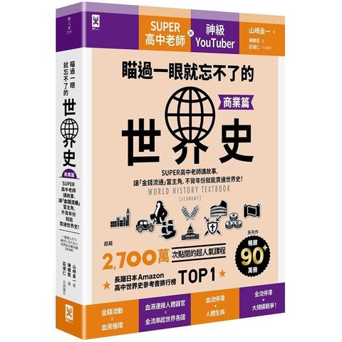 瞄過一眼就忘不了的世界史【商業篇】：SUPER高中老師講故事，讓「金錢流通」當主角，不背年份就能貫通世界史！