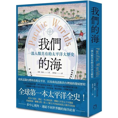 我們的海：一部人類共有的太平洋大歷史