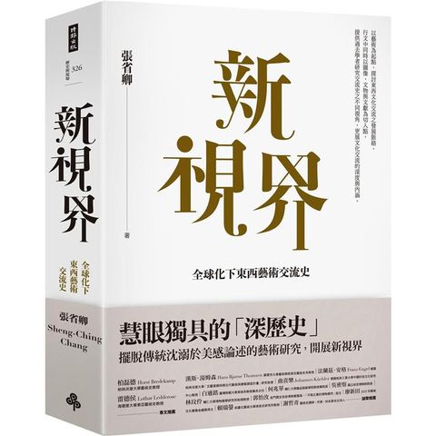 新視界：全球化下東西藝術交流史