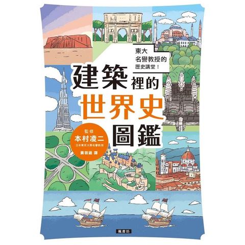 東大名譽教授的歷史講堂！建築裡的世界史圖鑑