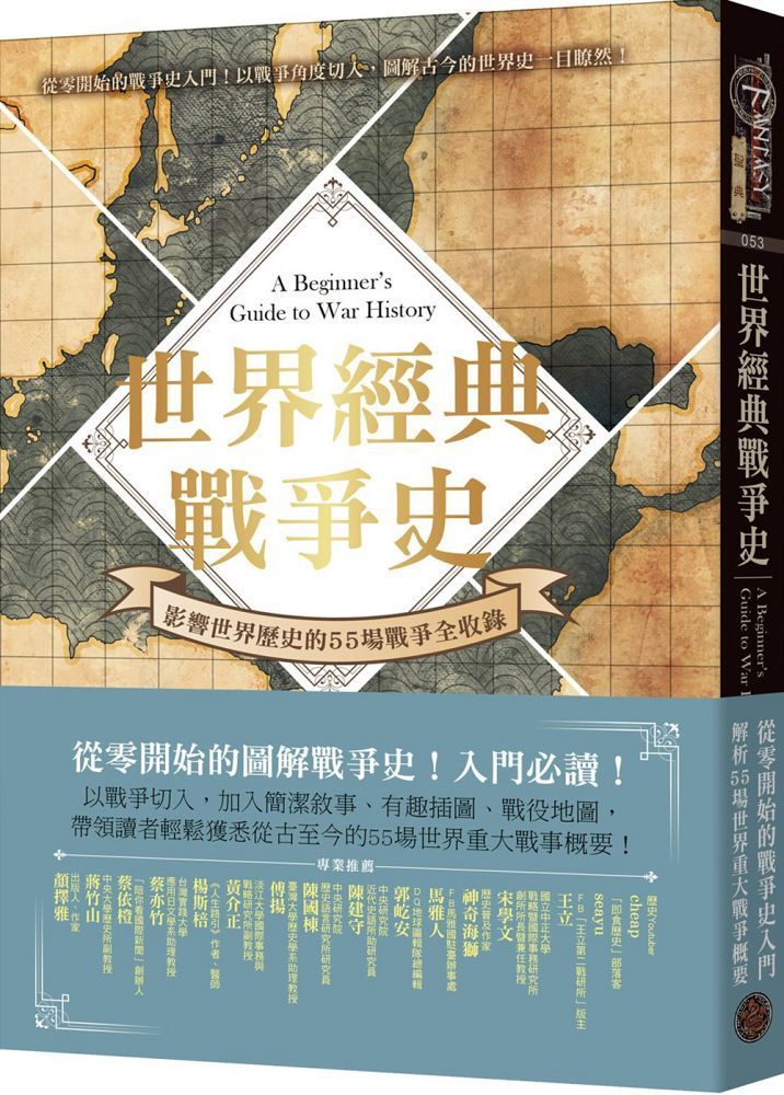  世界經典戰爭史：影響世界歷史的55場戰爭全收錄！（精裝）