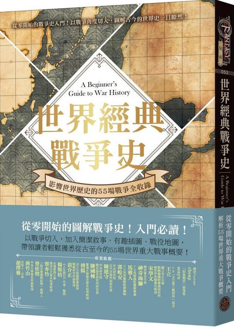 世界經典戰爭史：影響世界歷史的55場戰爭全收錄！（精裝）