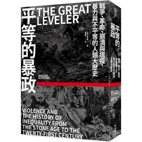平等的暴政：戰爭、革命、崩潰與瘟疫，暴力與不平等的人類大歷史