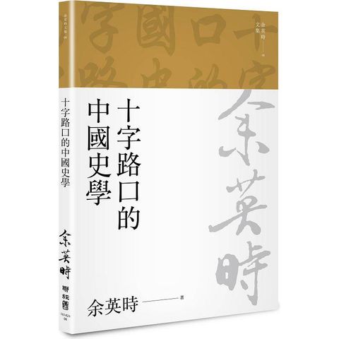 十字路口的中國史學（二版）