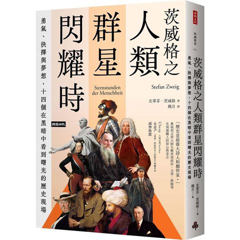 茨威格之人類群星閃耀時：勇氣、抉擇與夢想，十四個在黑暗中看到曙光的歷史現場