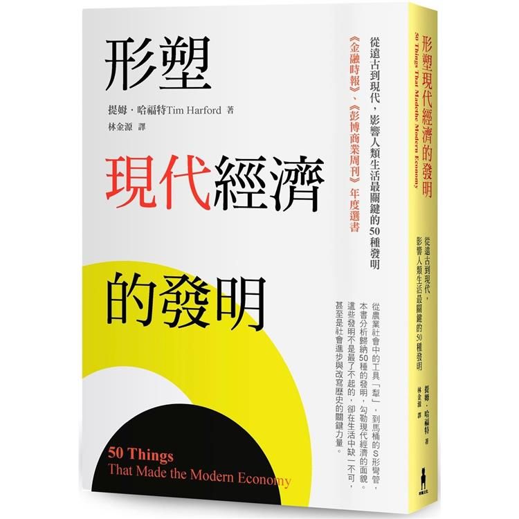  形塑現代經濟的發明：從遠古到現代，影響人類生活最關鍵的50種發明