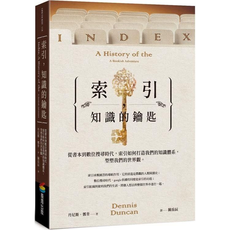  索引，知識的鑰匙：從書本到數位搜尋時代，索引如何打造我們的知識體系，型塑我們的世界觀