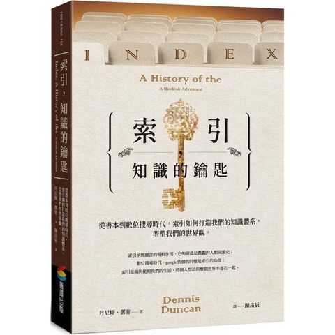 索引，知識的鑰匙：從書本到數位搜尋時代，索引如何打造我們的知識體系，型塑我們的世界觀