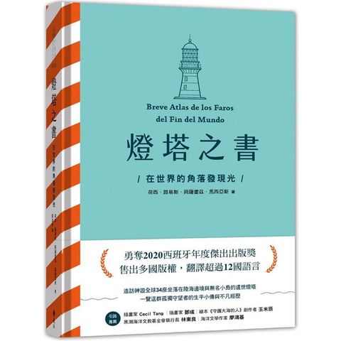 燈塔之書：在世界的角落發現光