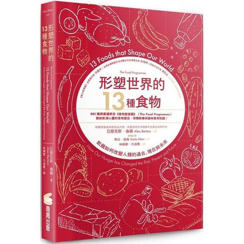 形塑世界的13種食物：飢餓如何改變人類的過去、現在與未來