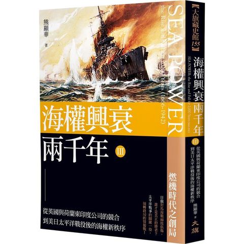 海權興衰兩千年Ⅲ：從英國與荷蘭東印度公司的競合到美日太平洋戰役後的海權新秩序