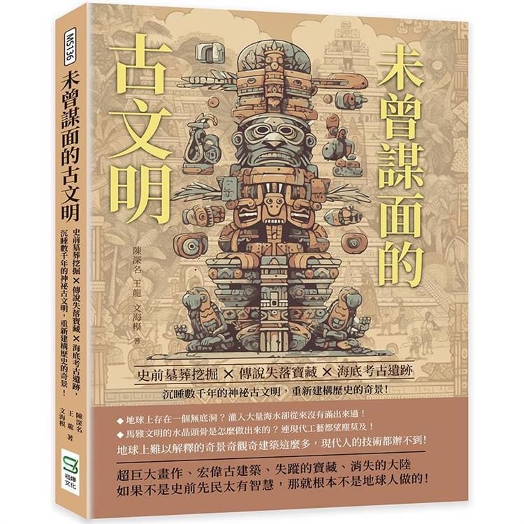  未曾謀面的古文明：史前墓葬挖掘×傳說失落寶藏×海底考古遺跡……沉睡數千年的神祕古文明，重新建構歷史的奇景！