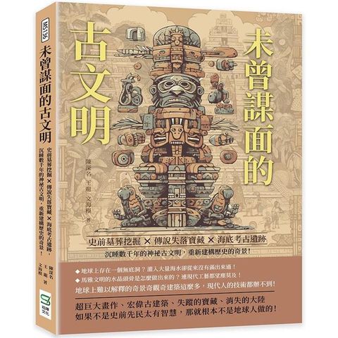 未曾謀面的古文明：史前墓葬挖掘×傳說失落寶藏×海底考古遺跡……沉睡數千年的神祕古文明，重新建構歷史的奇景！