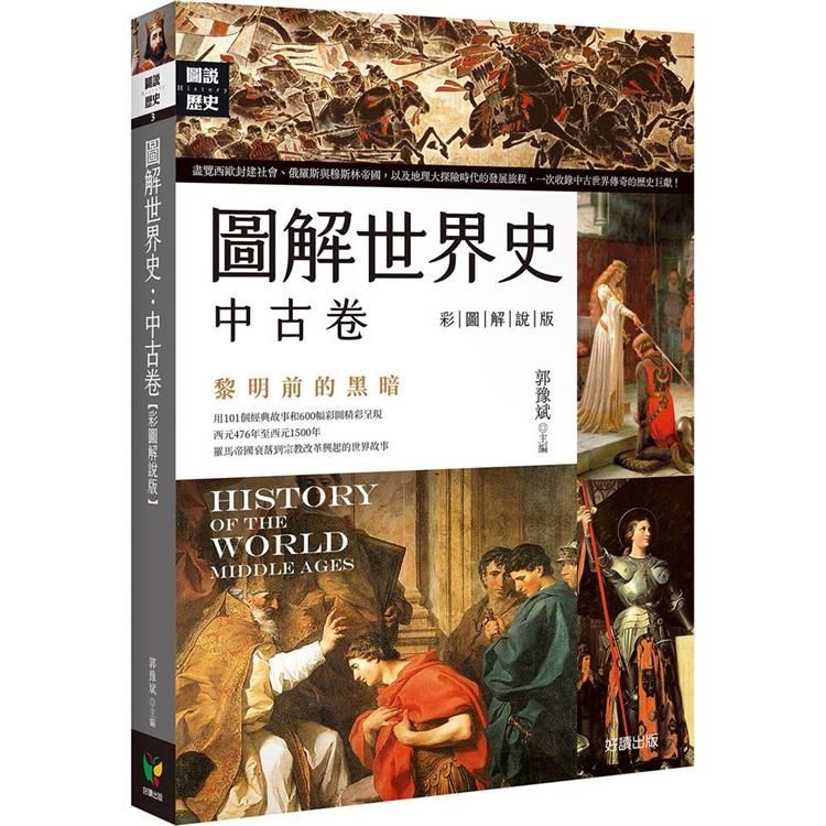  圖解世界史：中古卷【彩圖解說版】