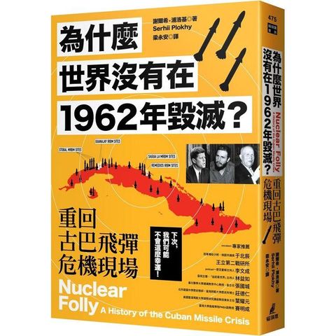 為什麼世界沒有在1962年毀滅？重回古巴飛彈危機現場