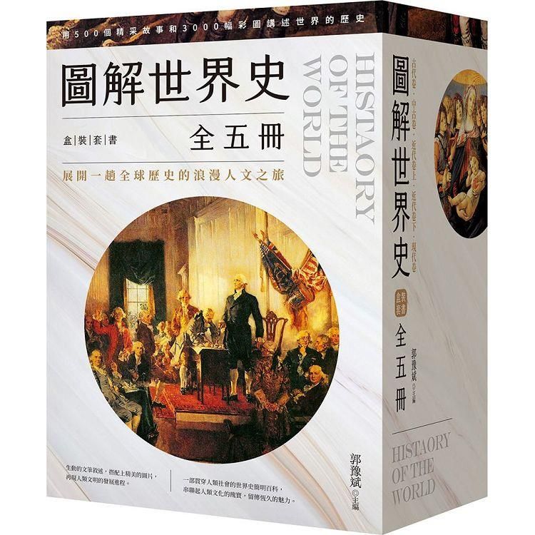  圖解世界史盒裝套書【全五冊】