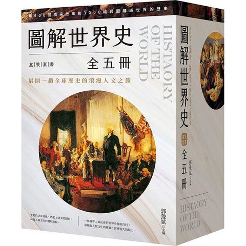 圖解世界史盒裝套書【全五冊】