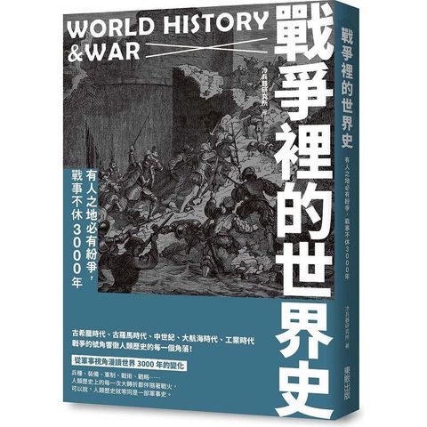 戰爭裡的世界史：有人之地必有紛爭，戰事不休3000年