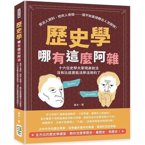 歷史學哪有這麼阿雜：查古人資料、挖死人骨頭……還不如直接聽古人怎麼說！十六位史學大家現身說法，沒有比這更能活學活用的了！