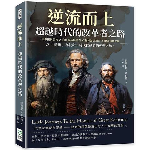 逆流而上，超越時代的改革者之路：宗教復興領袖×自由貿易提倡者×無神論思想家×啟蒙運動先驅……以「革新」為使命，時代推動者的朝聖之旅！