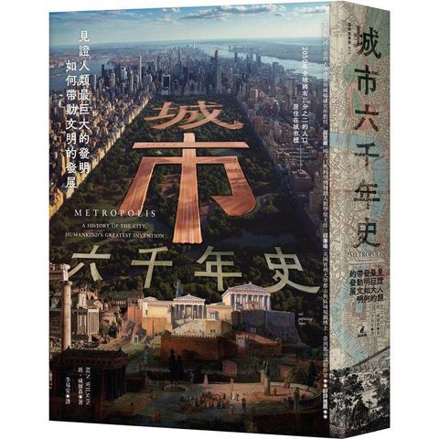 城市六千年史：見證人類最巨大的發明如何帶動文明的發展