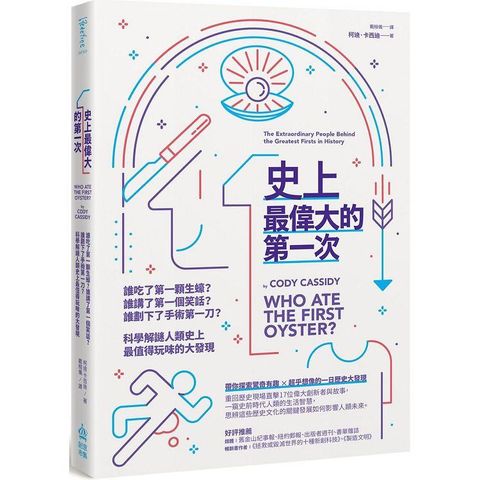 史上最偉大的第一次：誰吃了第一顆生蠔？誰講了第一個笑話？誰劃下了手術第一刀？科學解謎人類史上最值得玩味的大發現