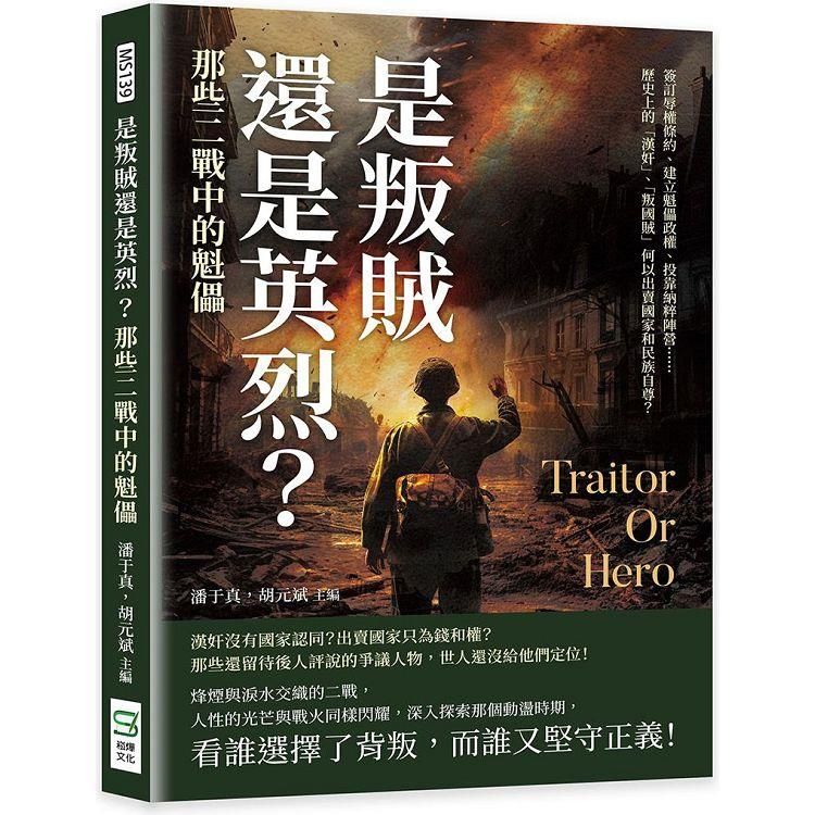  是叛賊還是英烈？那些二戰中的魁儡：簽訂辱權條約、建立魁儡政權、投靠納粹陣營……歷史上的「漢奸」、「叛國賊」何以出賣國家和民族自尊？