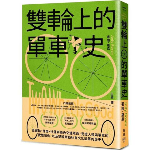 雙輪上的單車史：從運輸、休閒、社運到綠色交通革命，見證人類與單車的愛恨情仇，以及雙輪牽動社會文化變革