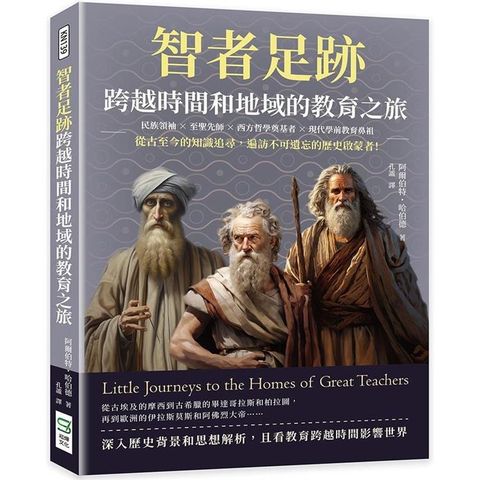 智者足跡，跨越時間和地域的教育之旅：民族領袖×至聖先師×西方哲學奠基者×現代學前教育鼻祖……從古至今的知識追尋，遍訪不可遺忘的歷史啟蒙者！