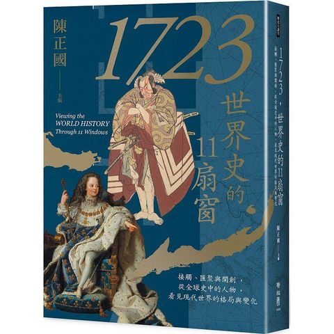 1723，世界史的11扇窗：接觸、匯聚與開創，從全球史中的人物，看見現代世界的格局與變化