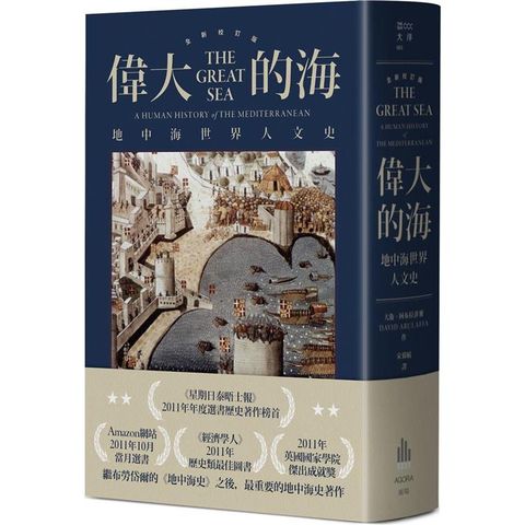 偉大的海：地中海世界人文史(全新校訂版)