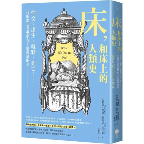 床，和床上的人類史：性交、出生、就寢、死亡……床的歷史與我們在上面做過的事