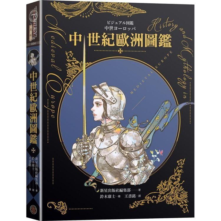  中世紀歐洲圖鑑(精裝)(日本知名全方面繪師「鈴木康士」繪製，以387幅精美插畫、地圖、照片、表格徹底解說中世紀的歐洲世界！)