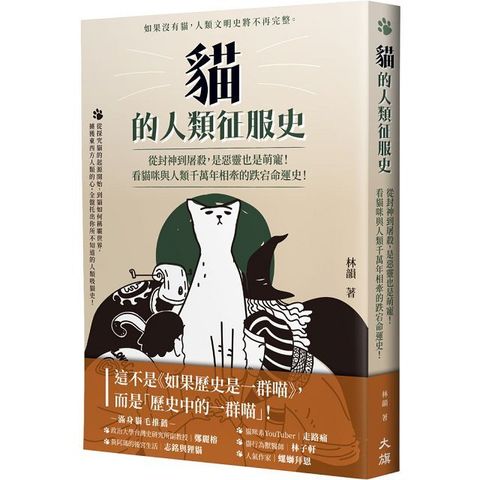 貓的人類征服史：從封神到屠殺，是惡靈也是萌寵！看貓咪與人類千萬年相牽的跌宕命運史