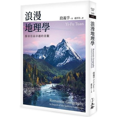 浪漫地理學(2024年版)：探尋崇高卓越的景觀