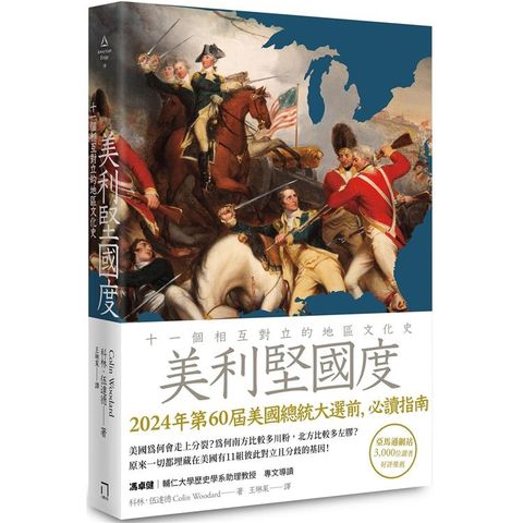美利堅國度：十一個相互對立的地區文化史